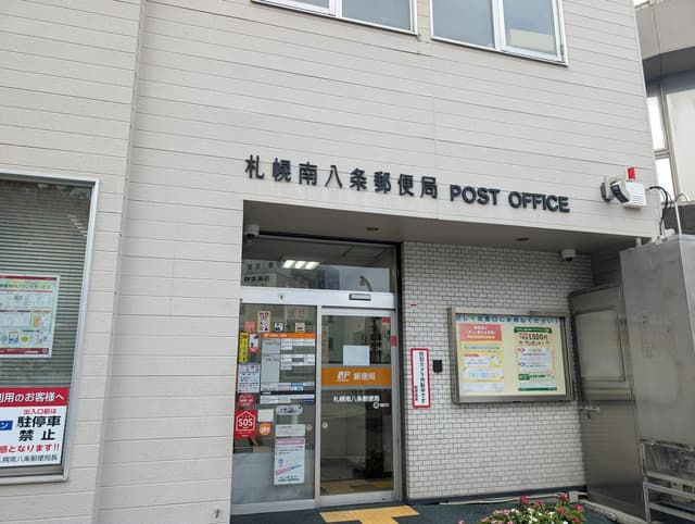 近隣の郵便局_札幌南八条郵便局(徒歩8分)