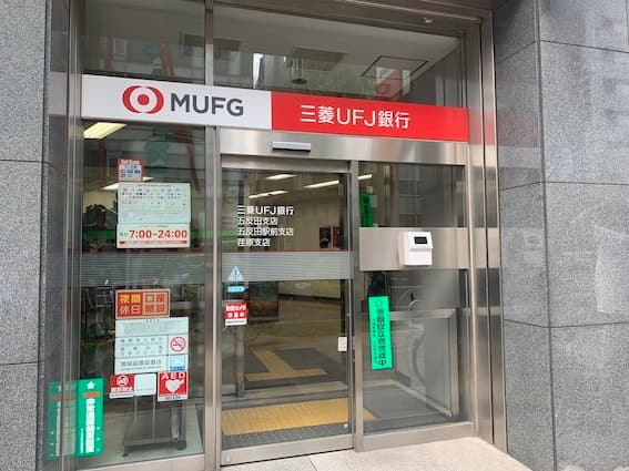 近隣の銀行_三菱UFJ銀行五反田駅前支店(徒歩5分)