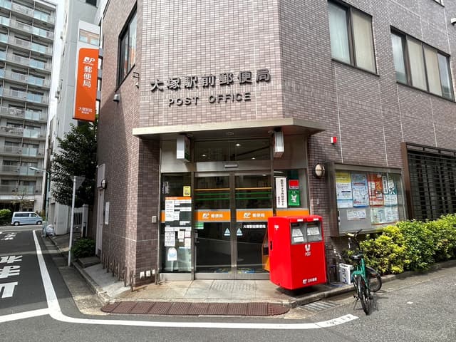近隣の郵便局_大塚駅前郵便局(徒歩3分)
