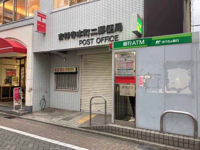 近隣の郵便局_吉祥寺本町二郵便局(徒歩3分)