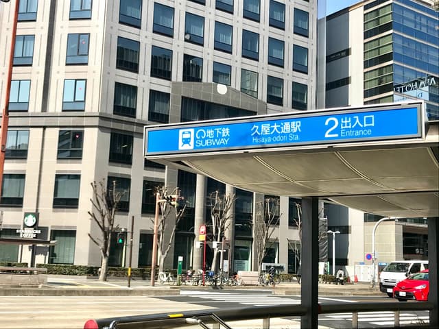 地下鉄 久屋大通駅 徒歩0分 桜通線&名城線
