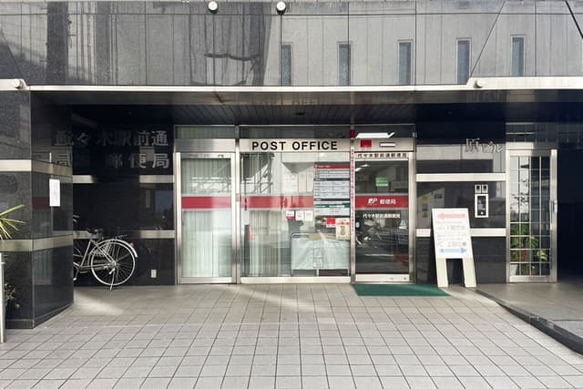 近隣の郵便局_代々木駅前通郵便局(徒歩2分)