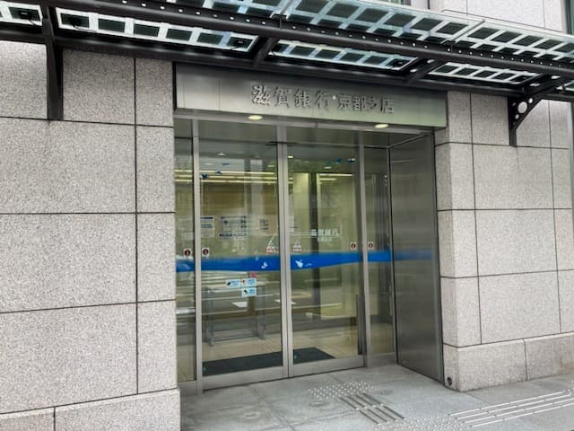 近隣の銀行_滋賀銀行京都支店(徒歩3分)