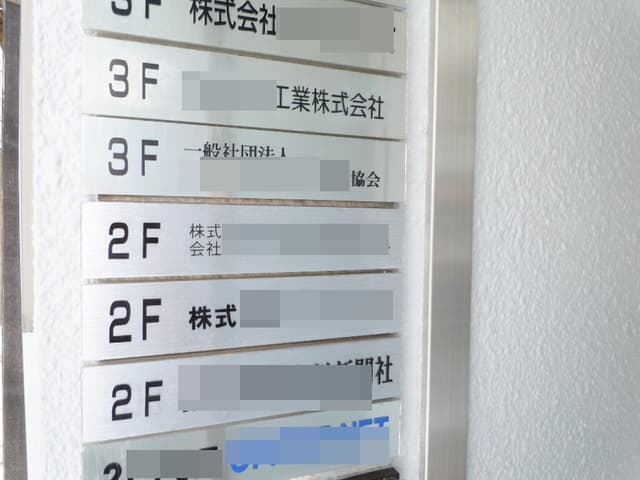 設備_インフォメーションプレート。ビルの2Fと3Fにオフィスネット日本橋が入っています。