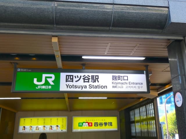 最寄り駅_四ツ谷駅(中央線・総武線・丸ノ内線・南北線)