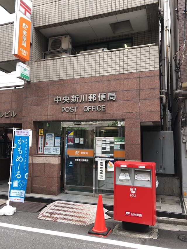 近隣の郵便局_中央新川郵便局(徒歩3分)