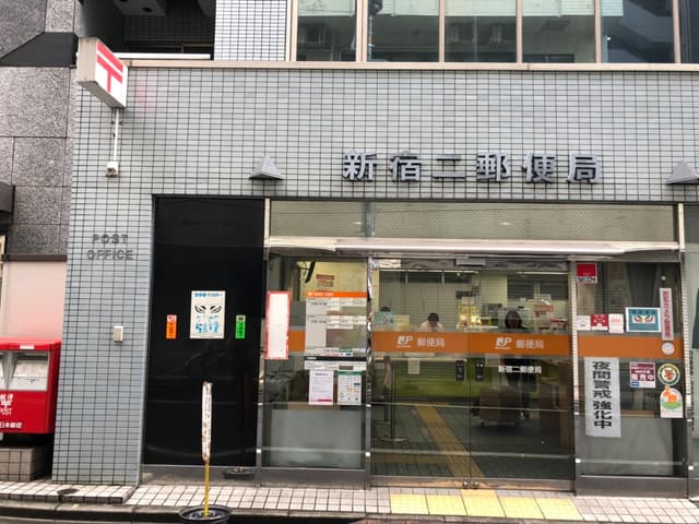 周辺の郵便局_徒歩5分ほどのところに新宿二郵便局があります。