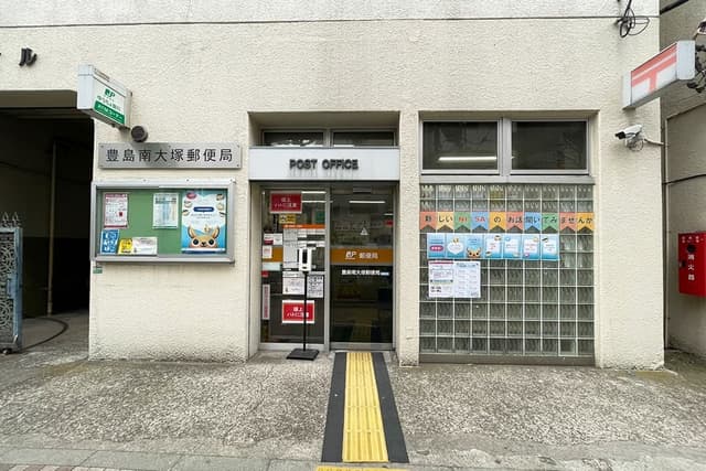 近隣の郵便局_豊島南大塚郵便局(徒歩4分)