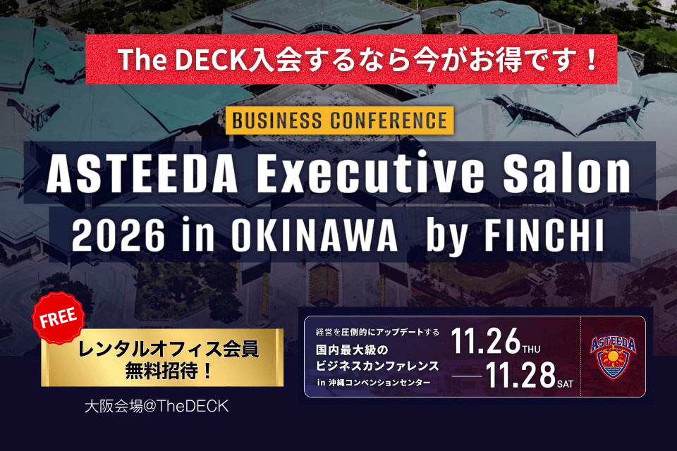 The DECK入会するなら今がお得です!