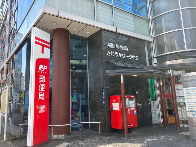 近隣の郵便局_両国郵便局(徒歩7分)