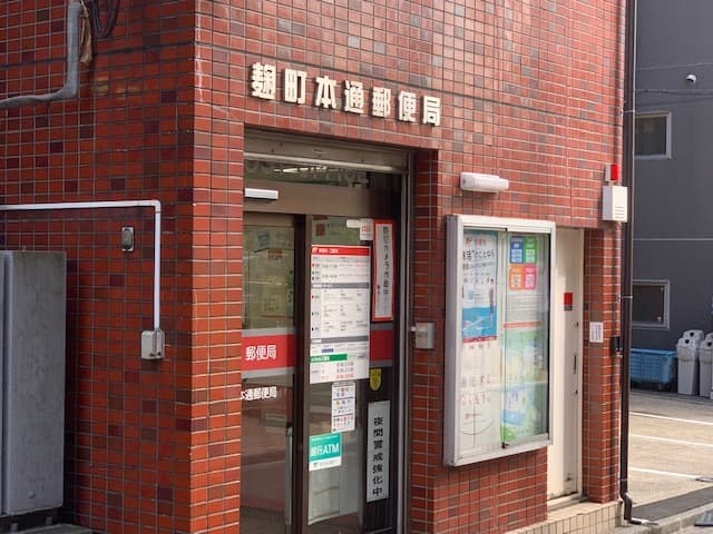 近隣の郵便局_麹町本郵便局(徒歩4分)