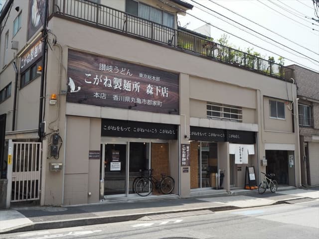 近隣の飲食店_こがね製麺所 東京工房森下店 (徒歩5分)