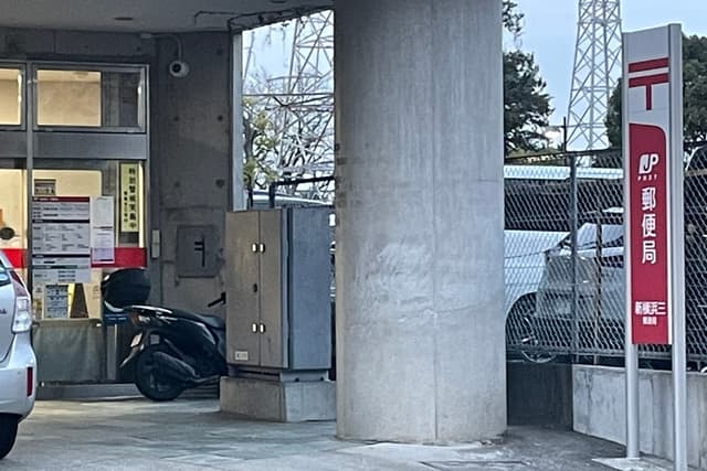 近隣の郵便局_新横浜三郵便局(徒歩7分)