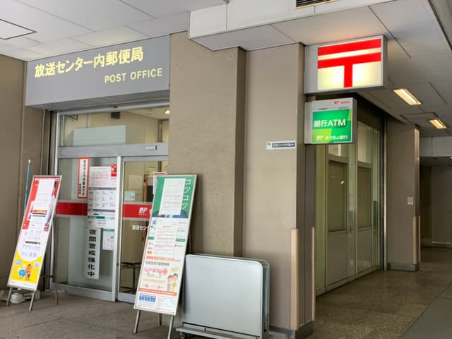 近隣の銀行_ゆうちょ銀行 放送センター内郵便局 (徒歩4分)
