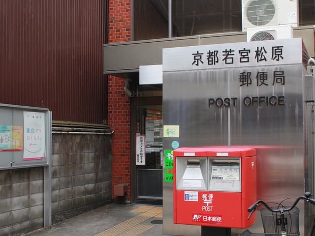 近隣の郵便局_京都若宮松原郵便局(徒歩2分)