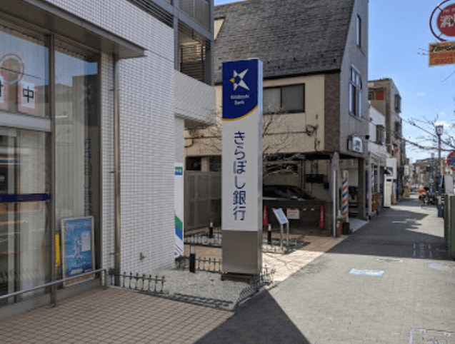 近隣の金融機関_きらぼし銀行 玉川学園支店(徒歩19分)