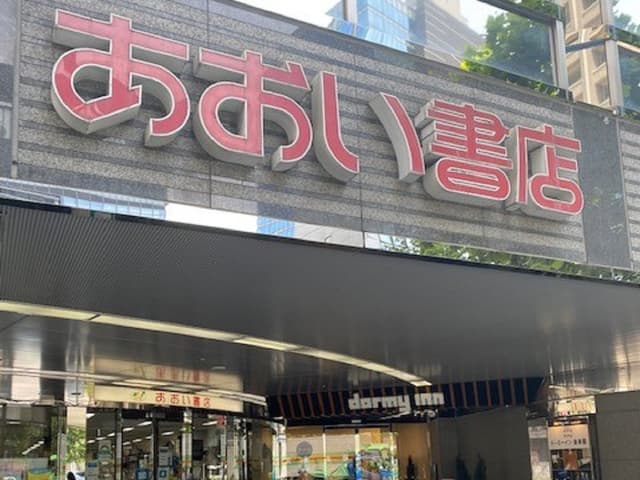 近隣の書店_あおい書店 春日店 (徒歩1分)