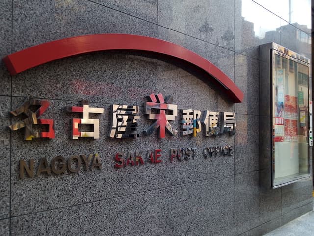 近隣の郵便局_名古屋栄郵便局 (徒歩1分)