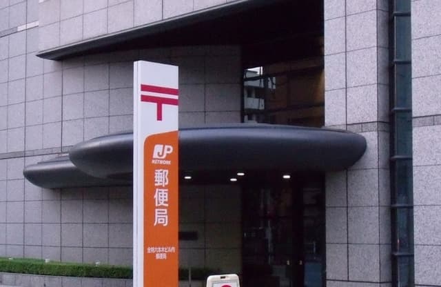近隣の郵便局_全特六本木ビル内郵便局(徒歩6分)