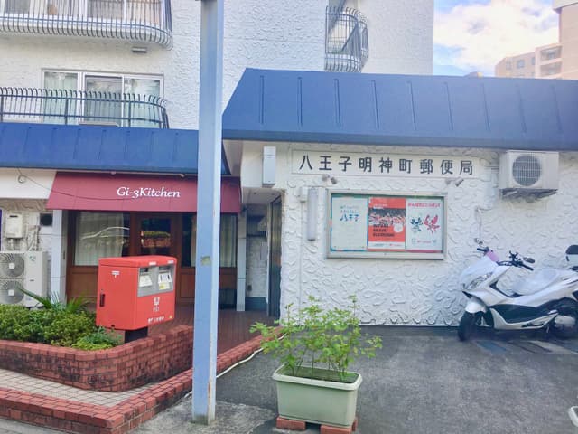 近隣の郵便局_八王子明神町郵便局(徒歩4分)