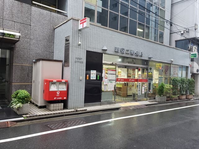 近隣の郵便局_新宿二郵便局 (徒歩1分)