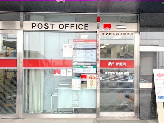 周辺の郵便局_代々木駅前通郵便局(徒歩7分)