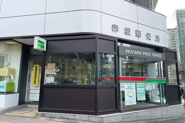 近隣の郵便局_赤坂郵便局(徒歩7分)