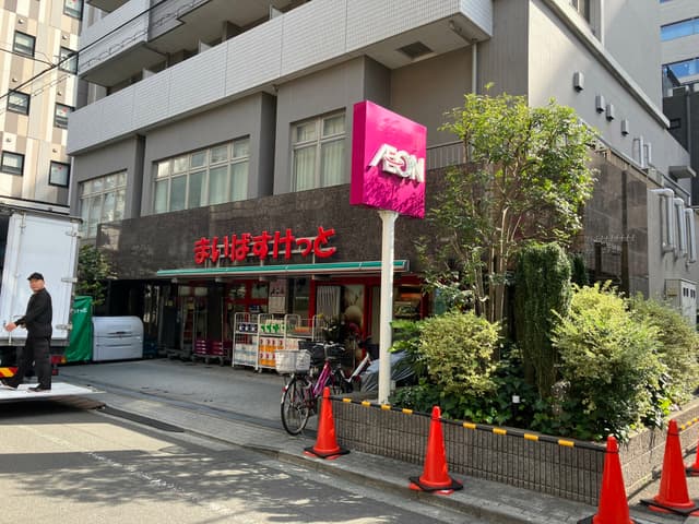 近隣のスーパー_まいばすけっと 浅草橋駅西口店(1分)