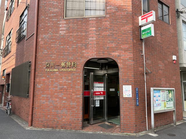 近隣の郵便局_深川一郵便局(徒歩4分)