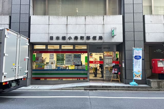 近隣の郵便局_日本橋小舟町郵便局(徒歩5分)