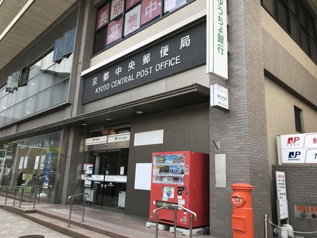 近隣の郵便局_京都中央郵便局(徒歩4分)