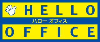 ハローオフィス