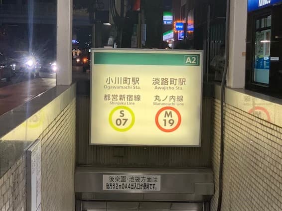 最寄り駅_小川町駅(都営新宿線)・淡路町駅(丸ノ内線)