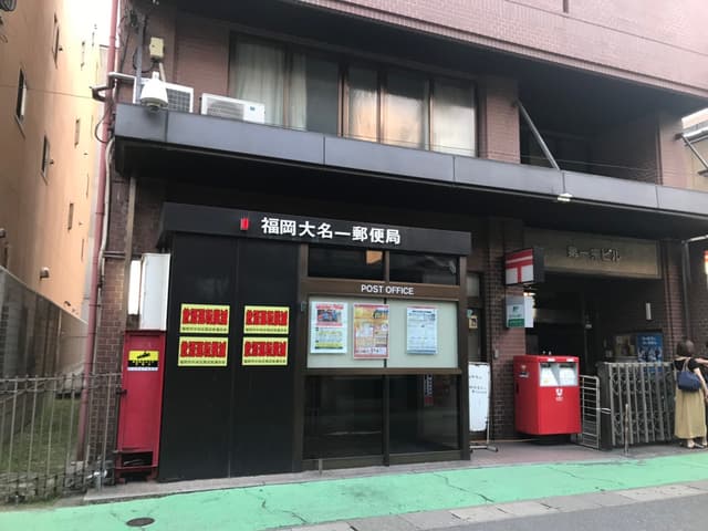 周辺の郵便局_福岡大名郵便局