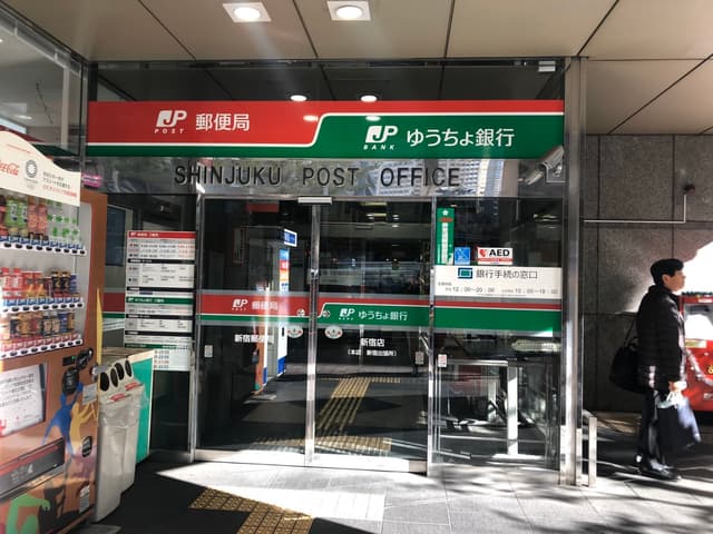 郵便局_新宿店