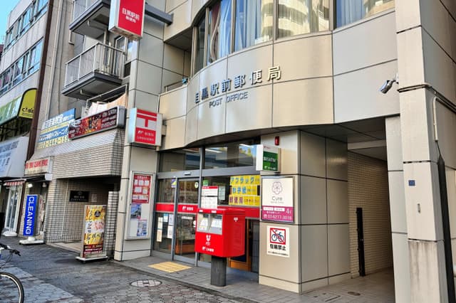 近隣の郵便局_目黒駅前郵便局(徒歩4分)