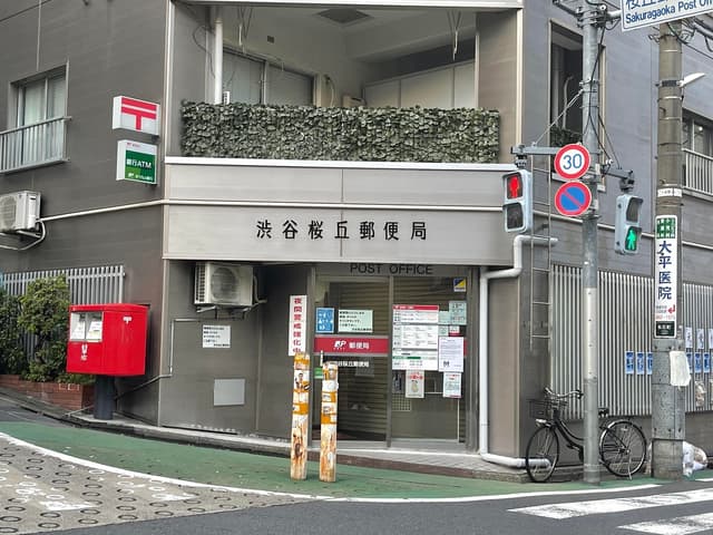 近隣の郵便局_渋谷桜丘郵便局(徒歩2分)