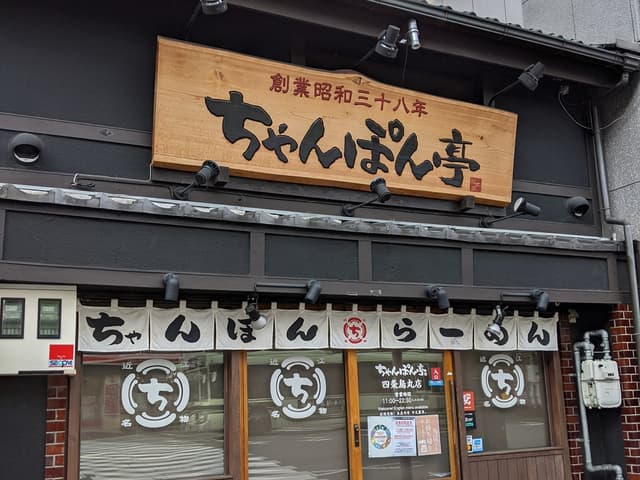 近隣の飲食店_ちゃんぽん亭 四条烏丸店 (徒歩1分)