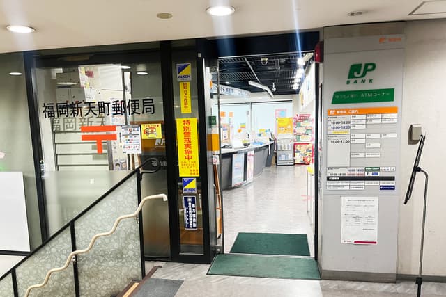近隣の郵便局_福岡新天町郵便局(徒歩4分)
