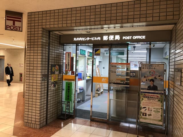 近隣の郵便局_丸の内センタービル内(徒歩2分)