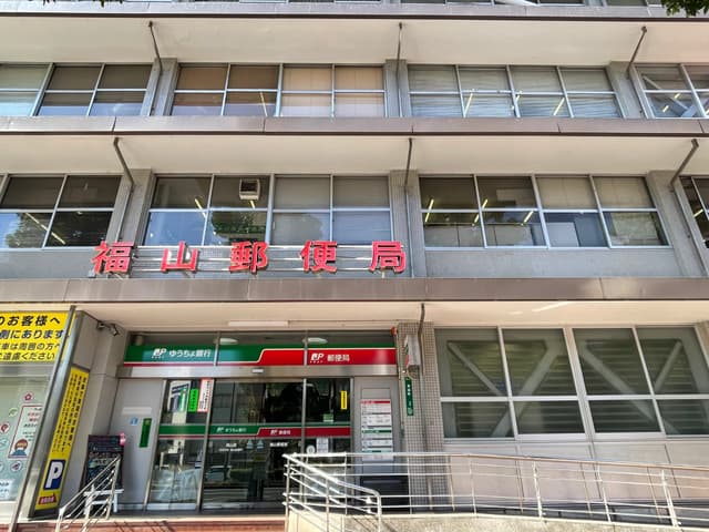 近隣の郵便局_福山郵便局(徒歩10分)