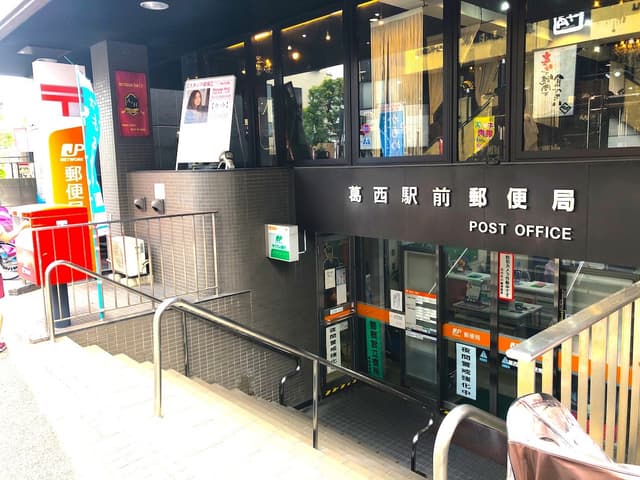 近隣の郵便局_葛西駅前郵便局(徒歩3分)