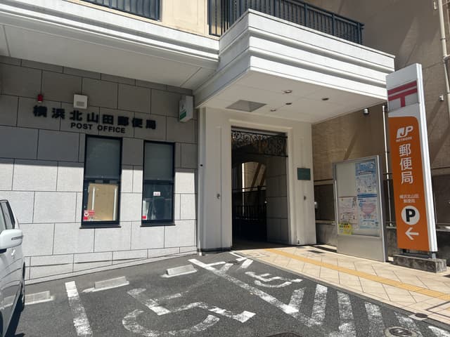 近隣の郵便局_横浜北山田郵便局