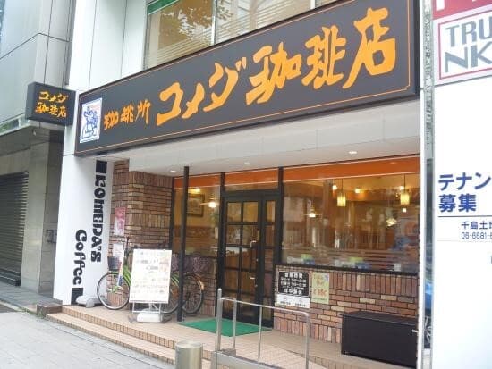 近隣の飲食店_コメダ珈琲店 北浜南店 (徒歩10秒)