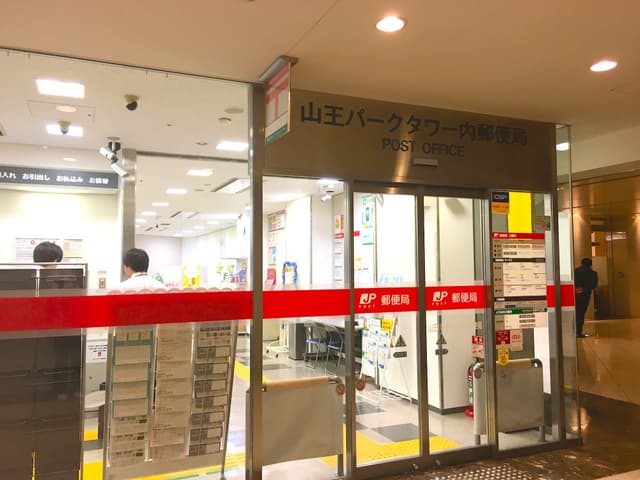 近隣の郵便局_山王パークタワー内郵便局(徒歩1分)