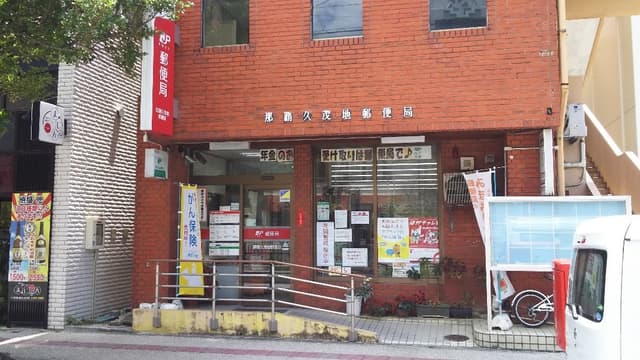 近隣の郵便局_那覇久茂地郵便局(徒歩4分)