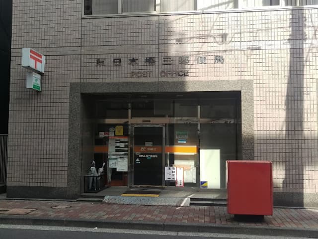 近隣の郵便局_東日本橋三郵便局 (徒歩5分)