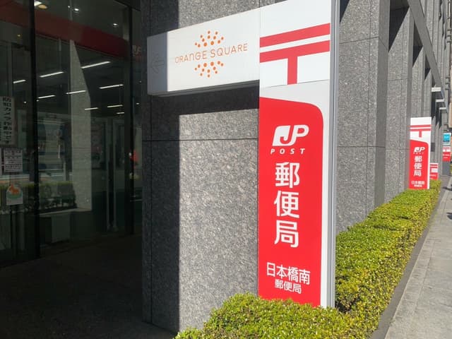 近隣の郵便局_日本橋南郵便局(徒歩4分)