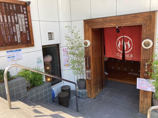 近隣の銭湯_文化浴泉(徒歩1分)