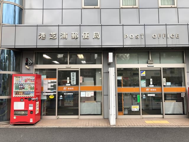 周辺の郵便局_徒歩8分ほどのところに、港芝浦郵便局があります。